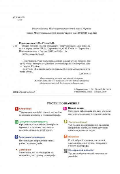 History of Ukraine 11th grade / Історія України 11 клас Наталия Сорочинская, Ольга Гисем 978-966-10-5840-7-2