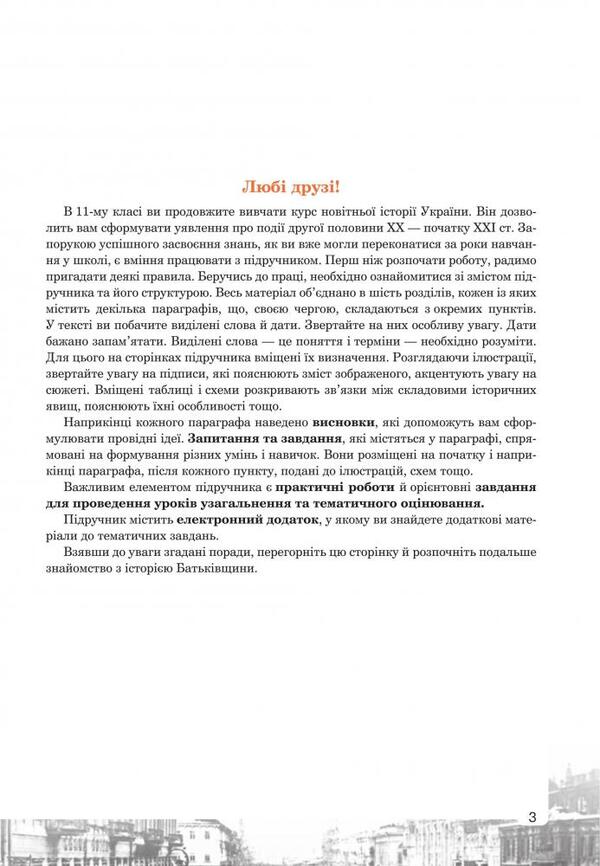 History of Ukraine 11th grade / Історія України 11 клас Наталия Сорочинская, Ольга Гисем 978-966-10-5840-7-3