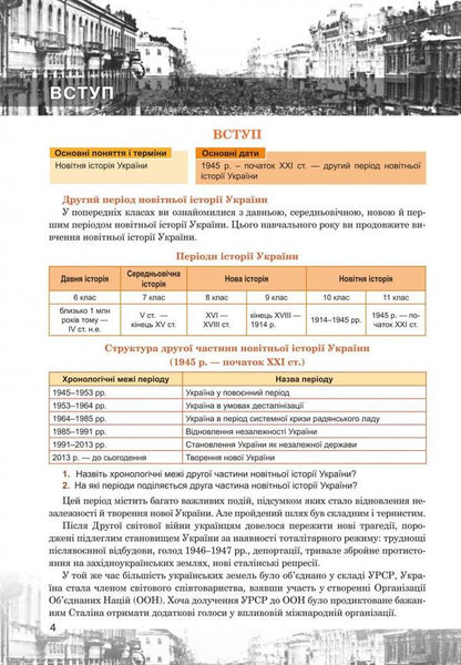 History of Ukraine 11th grade / Історія України 11 клас Наталия Сорочинская, Ольга Гисем 978-966-10-5840-7-4