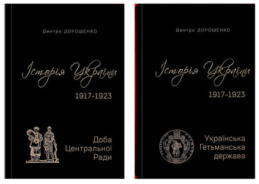 History of Ukraine 1917–1923. Volume I. Ukrainian Hetman State + Volume II. Day of the Central Rada / Історія України 1917–1923. Том І. Українська Гетьманська держава + Том ІІ. Доба Центральної Ради Дмитрий Дорошенко 9786175697733-1