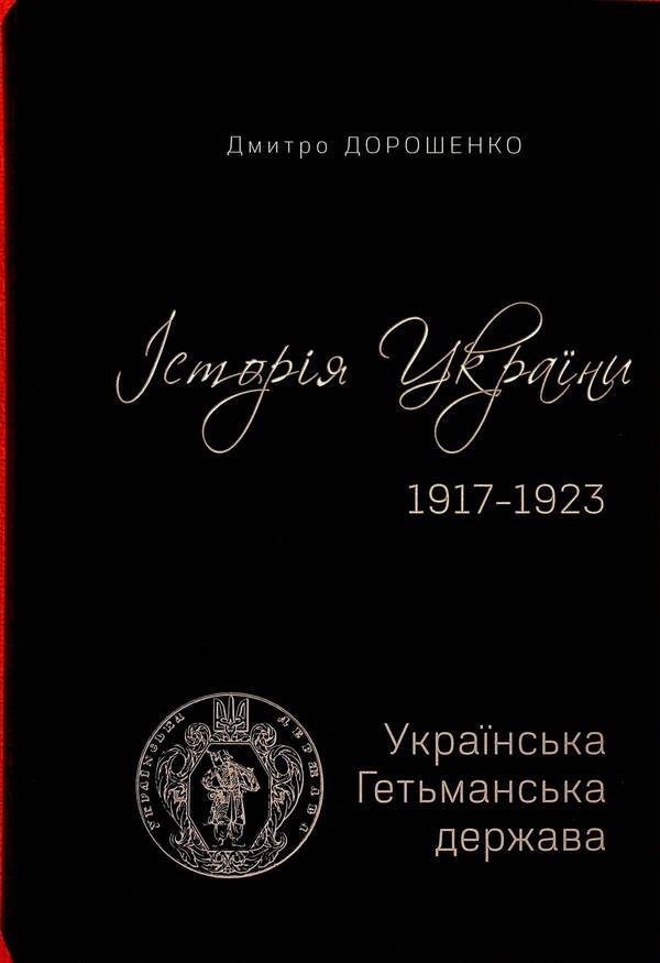 History of Ukraine 1917–1923. Volume I. Ukrainian Hetman State + Volume II. Day of the Central Rada / Історія України 1917–1923. Том І. Українська Гетьманська держава + Том ІІ. Доба Центральної Ради Дмитрий Дорошенко 9786175697733-4