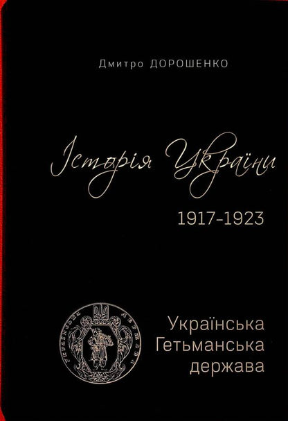 History of Ukraine 1917–1923. Volume I. Ukrainian Hetman State + Volume II. Day of the Central Rada / Історія України 1917–1923. Том І. Українська Гетьманська держава + Том ІІ. Доба Центральної Ради Дмитрий Дорошенко 9786175697733-4