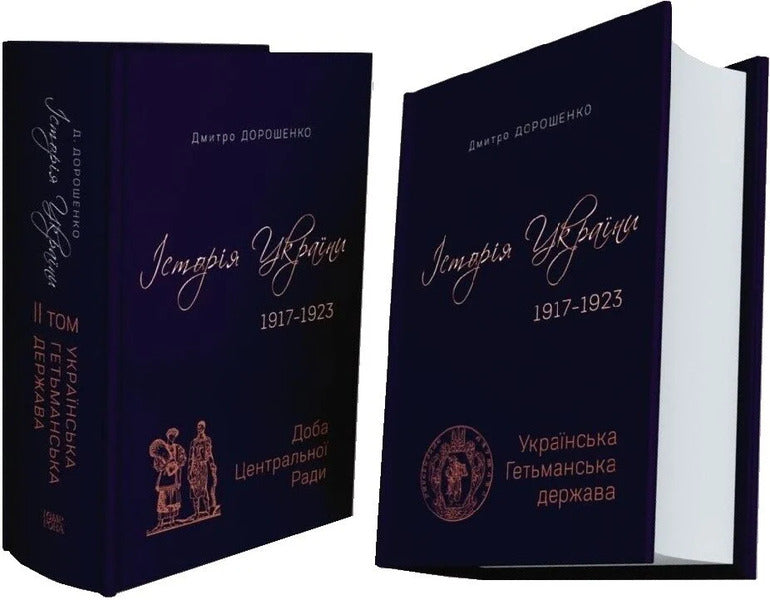 History of Ukraine 1917–1923. Volume I. Ukrainian Hetman State + Volume II. Day of the Central Rada / Історія України 1917–1923. Том І. Українська Гетьманська держава + Том ІІ. Доба Центральної Ради Дмитрий Дорошенко 9786175697733-6