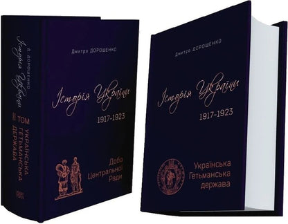 History of Ukraine 1917–1923. Volume I. Ukrainian Hetman State + Volume II. Day of the Central Rada / Історія України 1917–1923. Том І. Українська Гетьманська держава + Том ІІ. Доба Центральної Ради Дмитрий Дорошенко 9786175697733-6