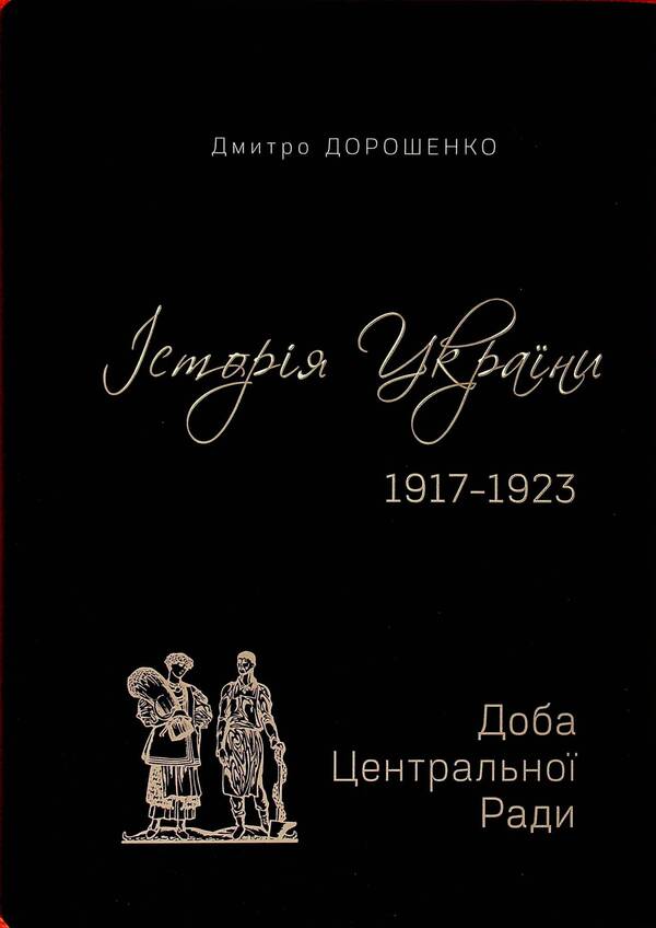History of Ukraine 1917–1923. Volume I. Ukrainian Hetman State + Volume II. Day of the Central Rada / Історія України 1917–1923. Том І. Українська Гетьманська держава + Том ІІ. Доба Центральної Ради Дмитрий Дорошенко 9786175697733-2
