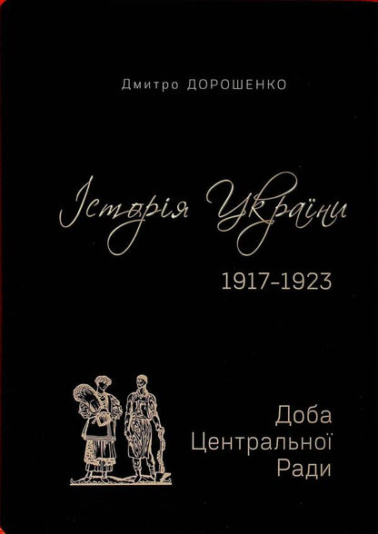 History of Ukraine 1917–1923. Volume I. Ukrainian Hetman State + Volume II. Day of the Central Rada / Історія України 1917–1923. Том І. Українська Гетьманська держава + Том ІІ. Доба Центральної Ради Дмитрий Дорошенко 9786175697733-2