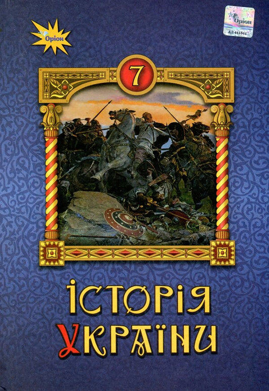 History of Ukraine 7th grade. Textbook / Історія України 7 клас. Підручник Виталий Дрибныця, Игорь Щупак, Елена Бурлака, Ирина Пискарева 978-966-991-295-4-1