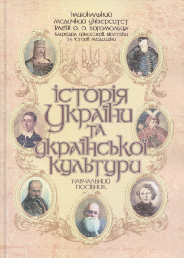History of Ukraine and Ukrainian culture. Tutorial (in a summary presentation) / Історія України та української культури. Навчальний посібник (у конспективному викладі)  978-617-95220-8-6-1