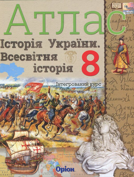 History of Ukraine and World History Integrated Course. Grade 8. Atlas / Історія України та Всесвітня історія інтегрований курс. 8 клас. Атлас Игорь Щупак 978-966-991-441-5-1