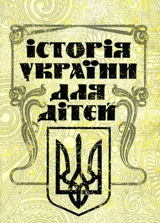 History of Ukraine for children / Історія України для дітей Антин Лотоцкий 978-611-01-1486-8-1