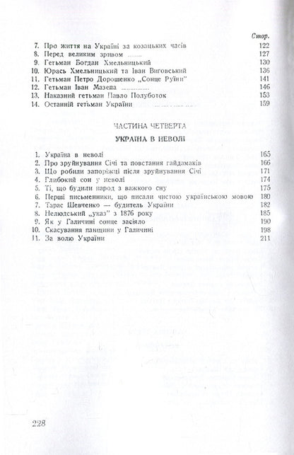 History of Ukraine for children / Історія України для дітей Антин Лотоцкий 978-611-01-1486-8-4