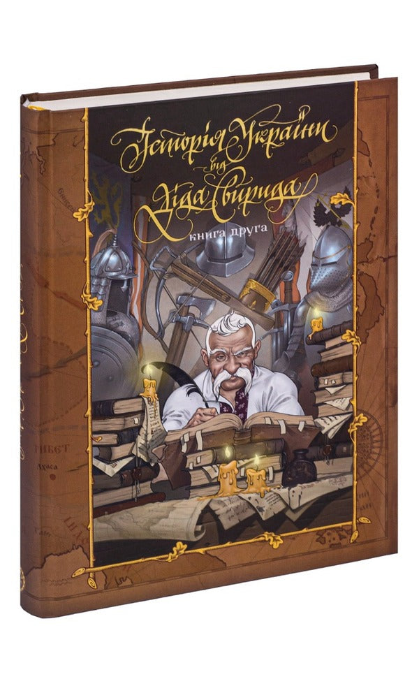 History of Ukraine from Dida Svyrid. Book 2 / Історія України від Діда Свирида. Книга 2 Дед Свирид 978-966-97667-0-0, 978-966-97667-1-7-3