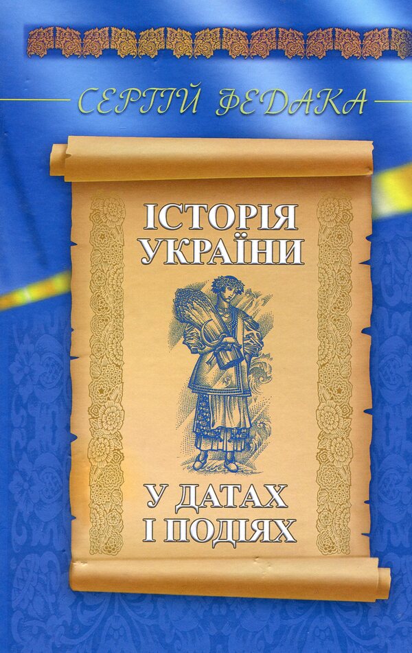 History of Ukraine in dates and events / Історія України в датах і подіях Сергей Федака 978-617-7398-99-7-1