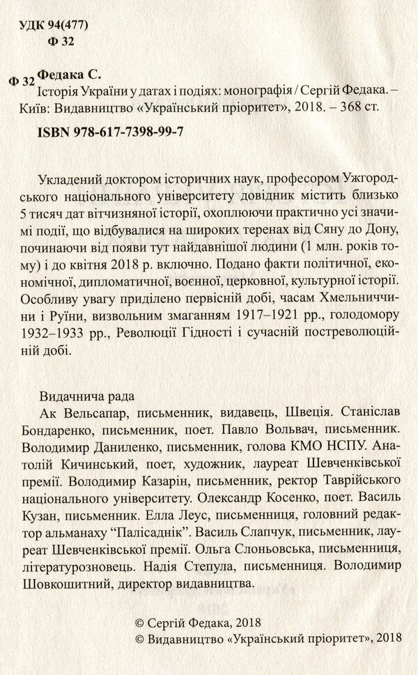 History of Ukraine in dates and events / Історія України в датах і подіях Сергей Федака 978-617-7398-99-7-3