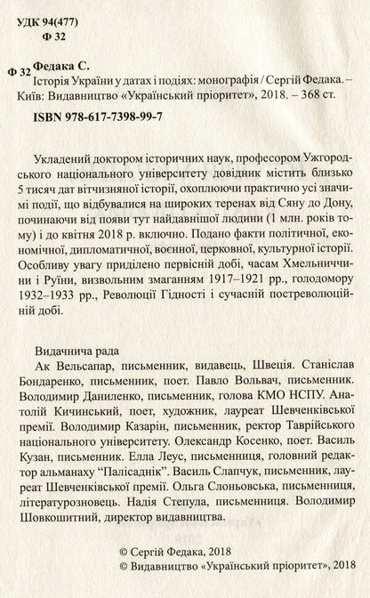 History of Ukraine in dates and events / Історія України в датах і подіях Сергей Федака 978-617-7398-99-7-3