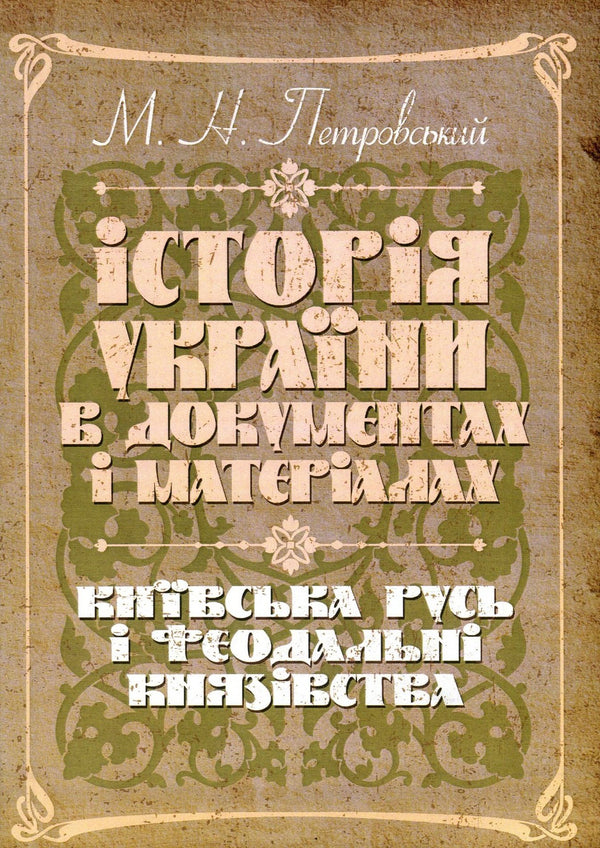 History of Ukraine in documents and materials. Kievan Rus and feudal principalities of the 12th-13th centuries. / Історія України в документах і матеріалах. Київська Русь і феодальні князівства ХІІ-ХІІІ ст. Николай Петровский 978-611-01-1390-8-1