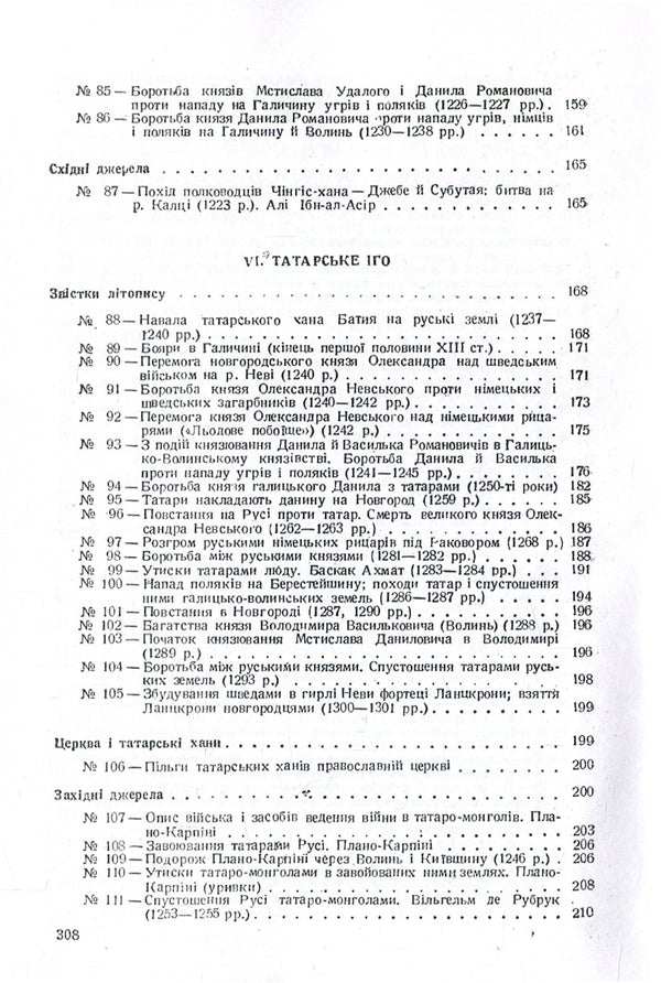 History of Ukraine in documents and materials. Kievan Rus and feudal principalities of the 12th-13th centuries. / Історія України в документах і матеріалах. Київська Русь і феодальні князівства ХІІ-ХІІІ ст. Николай Петровский 978-611-01-1390-8-6