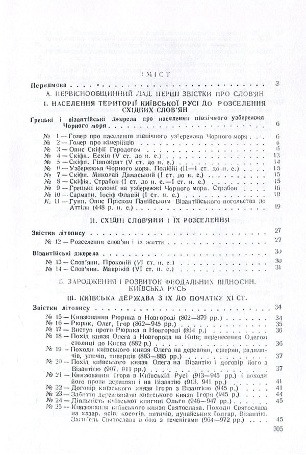 History of Ukraine in documents and materials. Kievan Rus and feudal principalities of the 12th-13th centuries. / Історія України в документах і матеріалах. Київська Русь і феодальні князівства ХІІ-ХІІІ ст. Николай Петровский 978-611-01-1390-8-3