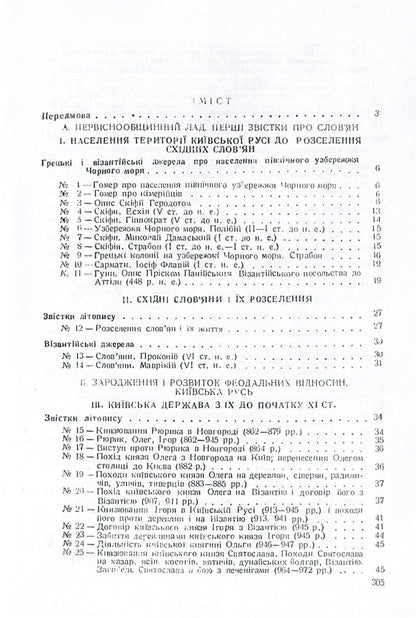 History of Ukraine in documents and materials. Kievan Rus and feudal principalities of the 12th-13th centuries. / Історія України в документах і матеріалах. Київська Русь і феодальні князівства ХІІ-ХІІІ ст. Николай Петровский 978-611-01-1390-8-3