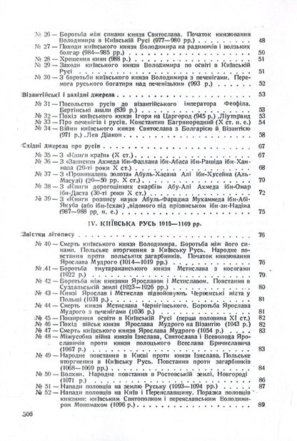 History of Ukraine in documents and materials. Kievan Rus and feudal principalities of the 12th-13th centuries. / Історія України в документах і матеріалах. Київська Русь і феодальні князівства ХІІ-ХІІІ ст. Николай Петровский 978-611-01-1390-8-4