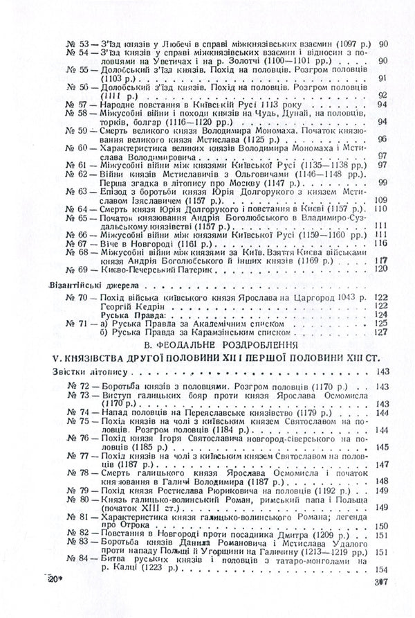 History of Ukraine in documents and materials. Kievan Rus and feudal principalities of the 12th-13th centuries. / Історія України в документах і матеріалах. Київська Русь і феодальні князівства ХІІ-ХІІІ ст. Николай Петровский 978-611-01-1390-8-5