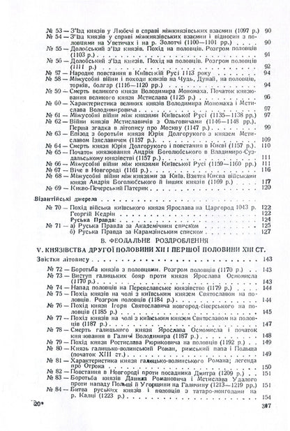 History of Ukraine in documents and materials. Kievan Rus and feudal principalities of the 12th-13th centuries. / Історія України в документах і матеріалах. Київська Русь і феодальні князівства ХІІ-ХІІІ ст. Николай Петровский 978-611-01-1390-8-5