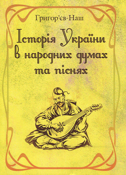 History of Ukraine in folk thoughts and songs / Історія України в народних думах та піснях Григорьев-Наш 978-611-01-1157-7-1