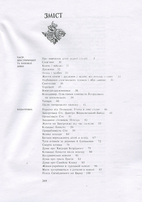 History of Ukraine in folk thoughts and songs / Історія України в народних думах та піснях Григорьев-Наш 978-611-01-1157-7-3