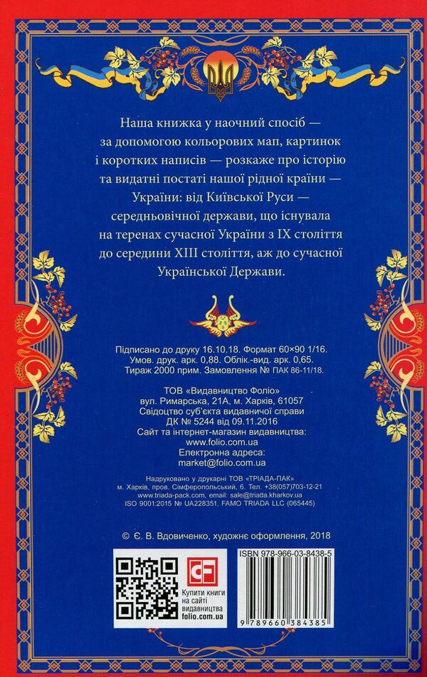 History of Ukraine in maps / Історія України в мапах  978-966-03-8438-5-2