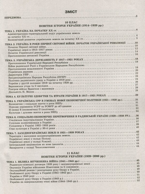 History of Ukraine in tables and diagrams. 10-11 grades.Help in preparing for the external examination / Історія України в таблицях і схемах.10-11 класи. Допомога в підготовці до ЗНО Светлана Губина 978-966-939-712-6-6