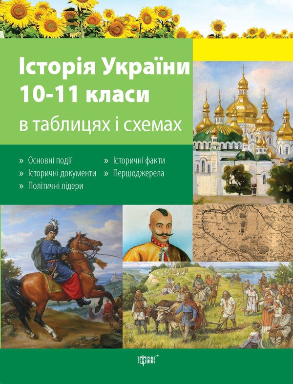 History of Ukraine in tables and diagrams. 10-11 grades / Історія України в таблицях і схемах. 10-11класи Светлана Губина 978-966-939-253-4-1