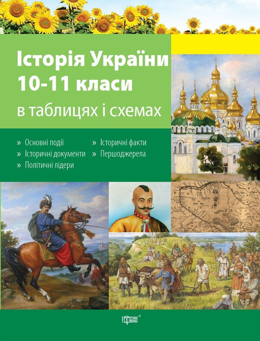 History of Ukraine in tables and diagrams. 10-11 grades / Історія України в таблицях і схемах. 10-11класи Светлана Губина 978-966-939-253-4-1