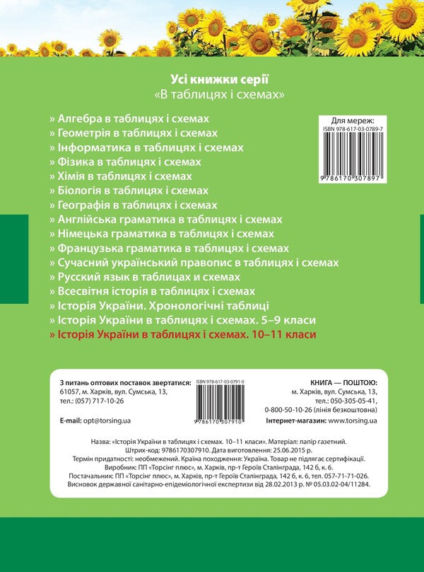 History of Ukraine in tables and diagrams. 10-11 grades / Історія України в таблицях і схемах. 10-11класи Светлана Губина 978-966-939-253-4-2