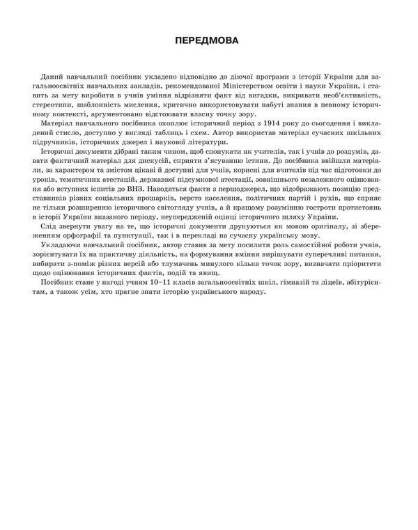 History of Ukraine in tables and diagrams. 10-11 grades / Історія України в таблицях і схемах. 10-11класи Светлана Губина 978-966-939-253-4-3