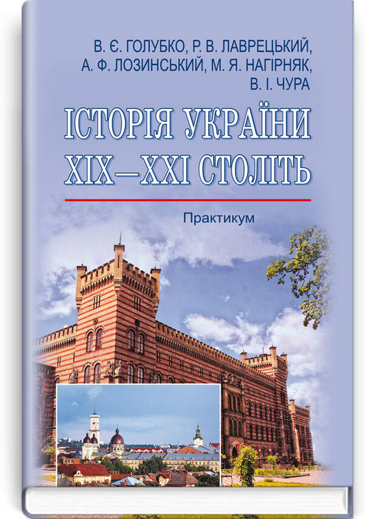 History of Ukraine in the 19th and 21st centuries / Історія України ХІХ-ХХІ століть  978-617-07-0260-9-1