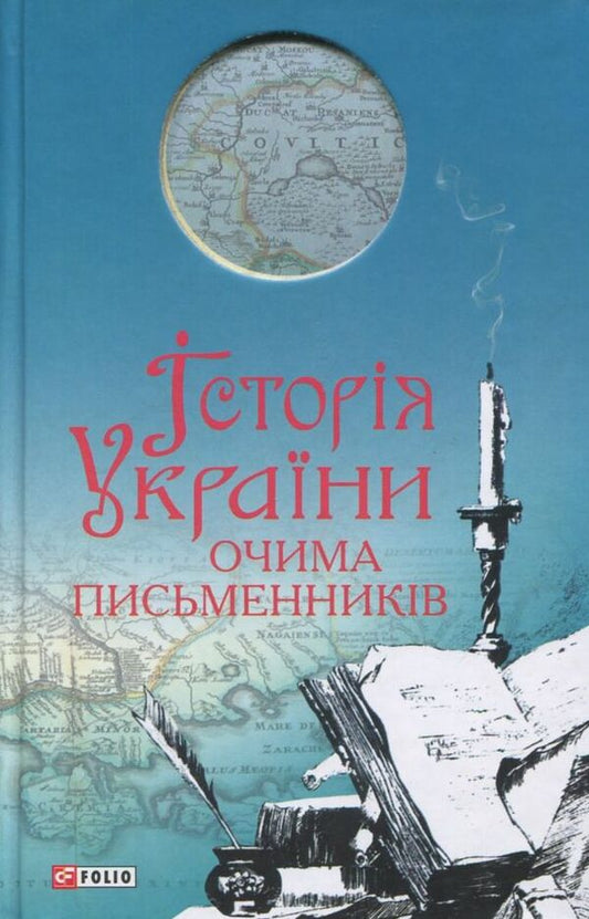 History of Ukraine through the eyes of writers / Історiя України очима письменників  978-966-03-6582-7-1