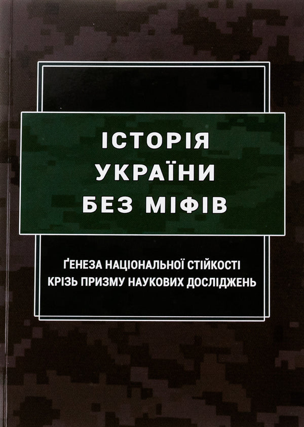 History of Ukraine without myths. The genesis of national stability through the prism of scientific research / Історія України без міфів. Ґенеза національної стійкості крізь призму наукових досліджень Инна Вановская,  М. Караиванов, О. Коломоец, Сергей Коломоец, Сергей Петков, Борис Попков 978-617-520-676-8-1