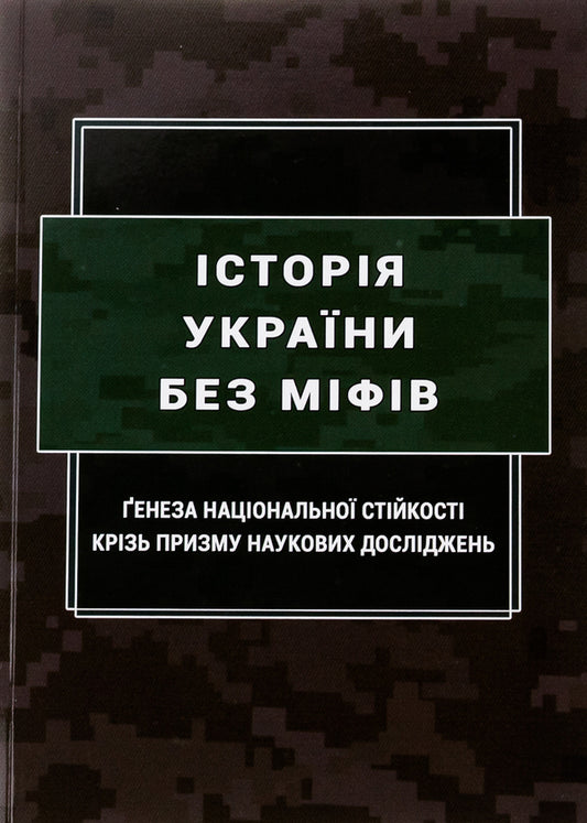 History of Ukraine without myths. The genesis of national stability through the prism of scientific research / Історія України без міфів. Ґенеза національної стійкості крізь призму наукових досліджень Инна Вановская,  М. Караиванов, О. Коломоец, Сергей Коломоец, Сергей Петков, Борис Попков 978-617-520-676-8-1