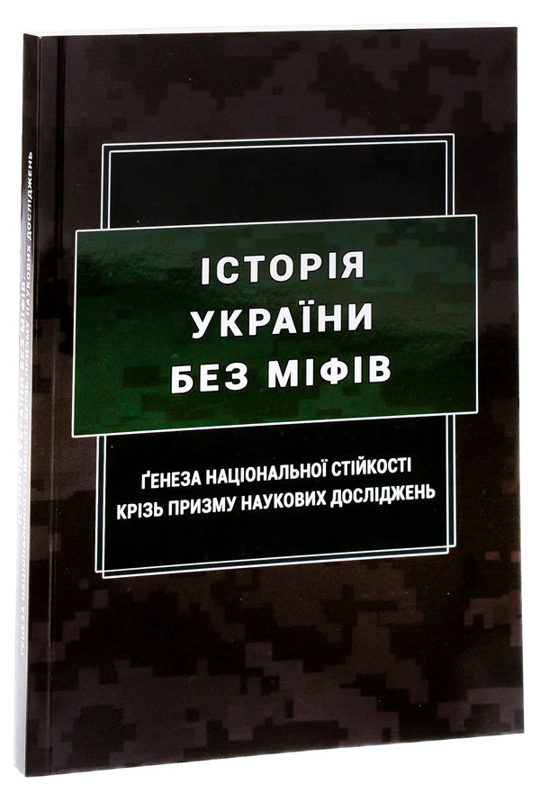 History of Ukraine without myths. The genesis of national stability through the prism of scientific research / Історія України без міфів. Ґенеза національної стійкості крізь призму наукових досліджень Инна Вановская,  М. Караиванов, О. Коломоец, Сергей Коломоец, Сергей Петков, Борис Попков 978-617-520-676-8-3