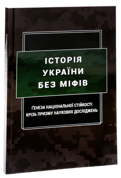 History of Ukraine without myths. The genesis of national stability through the prism of scientific research / Історія України без міфів. Ґенеза національної стійкості крізь призму наукових досліджень Инна Вановская,  М. Караиванов, О. Коломоец, Сергей Коломоец, Сергей Петков, Борис Попков 978-617-520-676-8-3