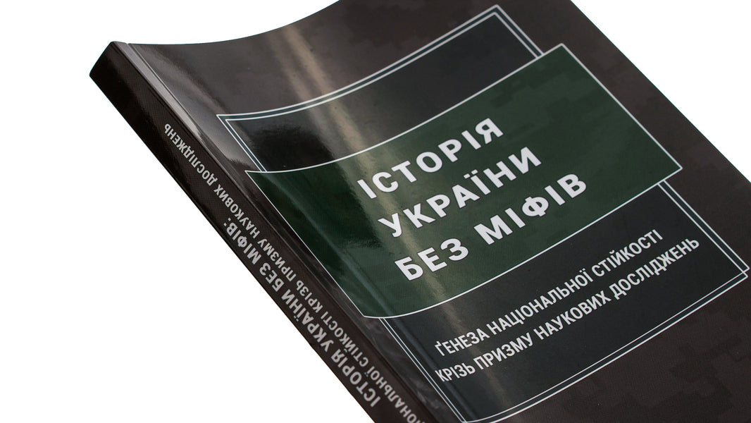 History of Ukraine without myths. The genesis of national stability through the prism of scientific research / Історія України без міфів. Ґенеза національної стійкості крізь призму наукових досліджень Инна Вановская,  М. Караиванов, О. Коломоец, Сергей Коломоец, Сергей Петков, Борис Попков 978-617-520-676-8-4