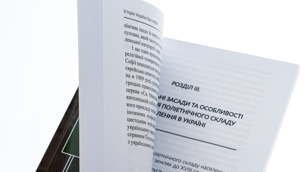 History of Ukraine without myths. The genesis of national stability through the prism of scientific research / Історія України без міфів. Ґенеза національної стійкості крізь призму наукових досліджень Инна Вановская,  М. Караиванов, О. Коломоец, Сергей Коломоец, Сергей Петков, Борис Попков 978-617-520-676-8-5