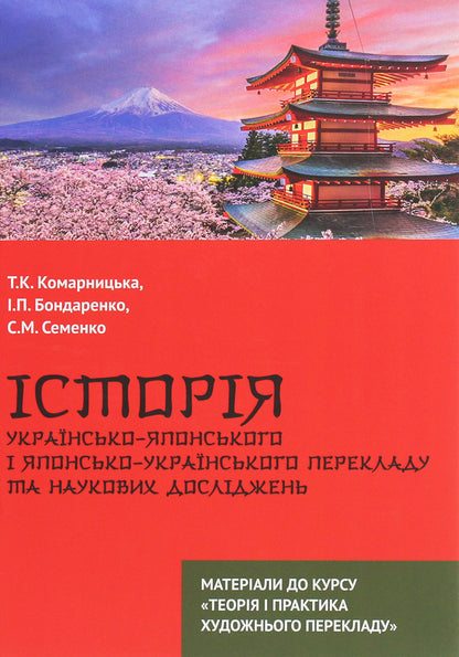 History of Ukrainian-Japanese and Japanese-Ukrainian translation and scientific research / Історія українсько-японського і японсько-українського перекладу та наукових досліджень Иван Бондаренко, Тамара Комарницкая, Светлана Семенко 978-966-489-463-7-1