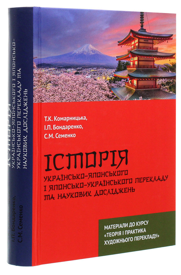 History of Ukrainian-Japanese and Japanese-Ukrainian translation and scientific research / Історія українсько-японського і японсько-українського перекладу та наукових досліджень Иван Бондаренко, Тамара Комарницкая, Светлана Семенко 978-966-489-463-7-3