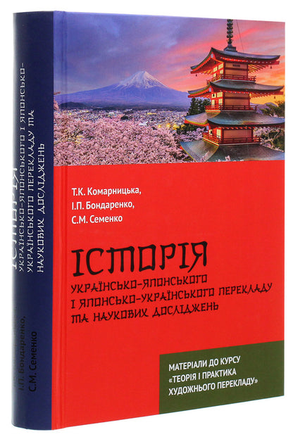 History of Ukrainian-Japanese and Japanese-Ukrainian translation and scientific research / Історія українсько-японського і японсько-українського перекладу та наукових досліджень Иван Бондаренко, Тамара Комарницкая, Светлана Семенко 978-966-489-463-7-3