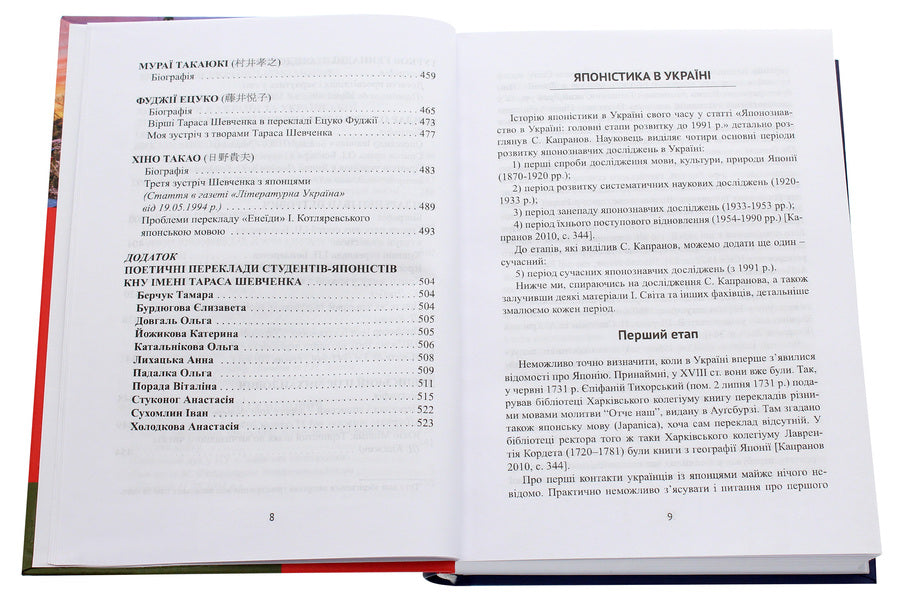 History of Ukrainian-Japanese and Japanese-Ukrainian translation and scientific research / Історія українсько-японського і японсько-українського перекладу та наукових досліджень Иван Бондаренко, Тамара Комарницкая, Светлана Семенко 978-966-489-463-7-4