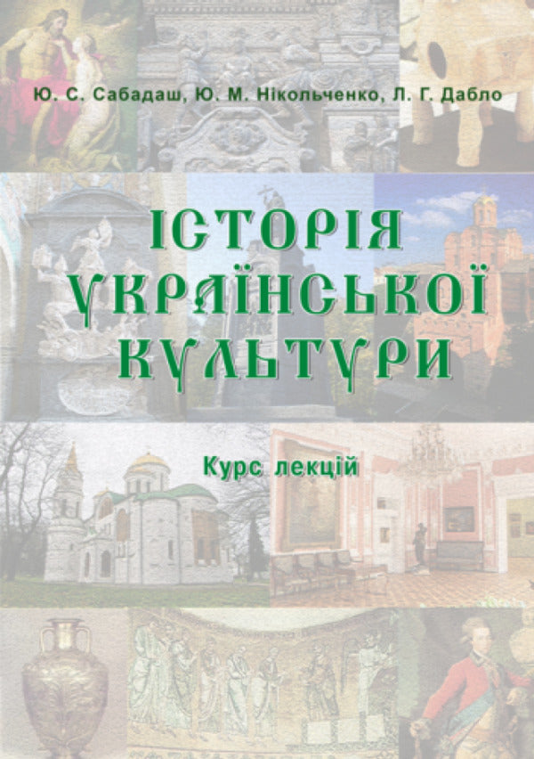 History of Ukrainian Culture. From ancient times to the 19th century. Course of lectures / Історія української культури. Від стародавніх часів до ХІХ століття. Курс лекцій  978-617-7910-48-9-1