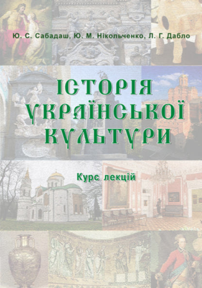 History of Ukrainian Culture. From ancient times to the 19th century. Course of lectures / Історія української культури. Від стародавніх часів до ХІХ століття. Курс лекцій  978-617-7910-48-9-1