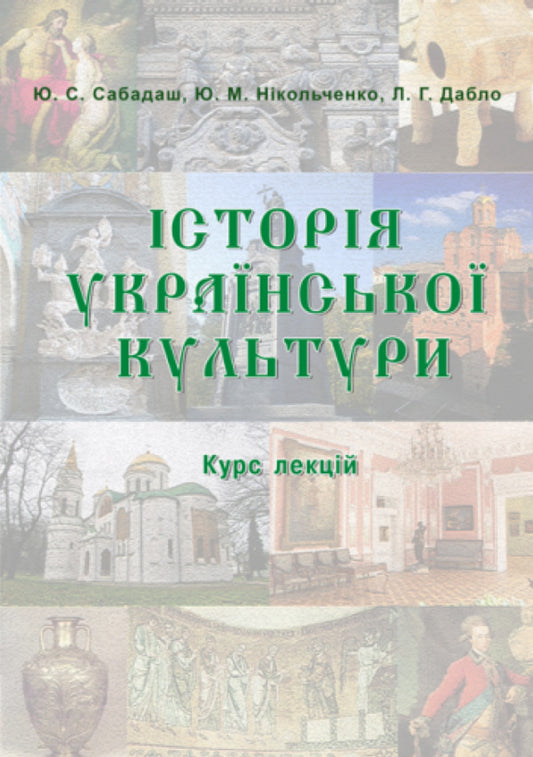 History of Ukrainian Culture. From ancient times to the 19th century. Course of lectures / Історія української культури. Від стародавніх часів до ХІХ століття. Курс лекцій  978-617-7910-48-9-1