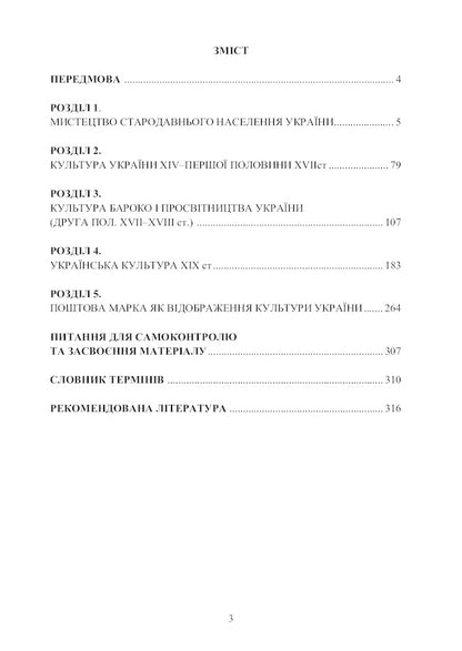 History of Ukrainian Culture. From ancient times to the 19th century. Course of lectures / Історія української культури. Від стародавніх часів до ХІХ століття. Курс лекцій  978-617-7910-48-9-6
